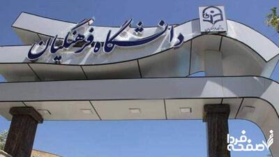 سن پذیرش دانشگاه فرهنگیان باز هم خبرساز شد + جزئیات
