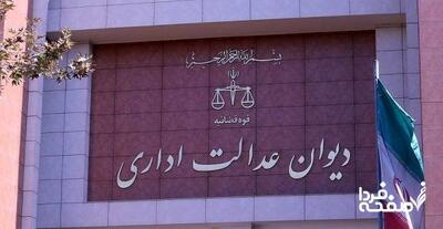 تأیید برکناری ۳۲۰ مدیر با حکم دیوان عدالت اداری + جزئیات