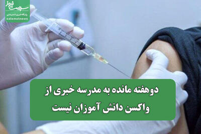 دوهفته مانده به مدرسه خبری از واکسن دانش آموزان نیست