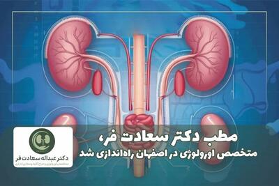 مطب دکتر سعادت فر، متخصص اورولوژی در اصفهان راه‌اندازی شد