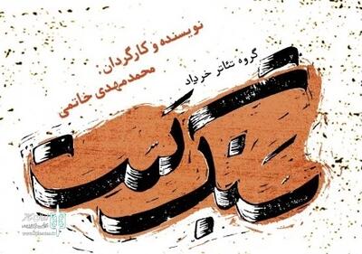 درام اجتماعی «سنگ‌بست» به تئاتر شهر می‌آید