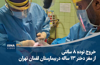 لحظه خروج توده ۸ سانتی‌ از مغز دختر ۱۳ ساله در تهران/ فیلم
