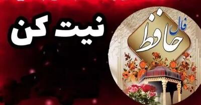 فال حافظ ۱۸ شهریور ۱۴۰۴: فکر و نیتی که در سر داری برای تو بهترین انتخاب است