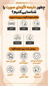 اینفوگرافی | چطور عارضه اگزمای صورت را شناسایی کنیم؟