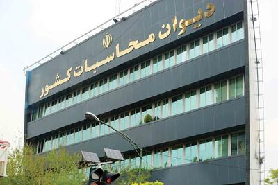 ورود دیوان محاسبات به موضوع هدر رفت بیت‌المال در سازمان‌های موازی