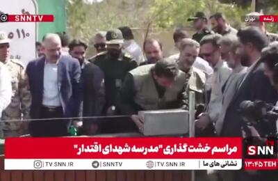 آیین خشت‌گذاری ۱۱۰ مدرسه به همت بسیج سازندگی سپاه محمد رسول الله تهران بزرگ + فیلم