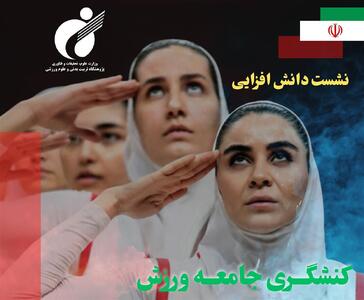 نشست دانش‌افزایی «کنشگری جامعه ورزش دانشگاهی در قبال جنگ تحمیلی» برگزار می‌شود