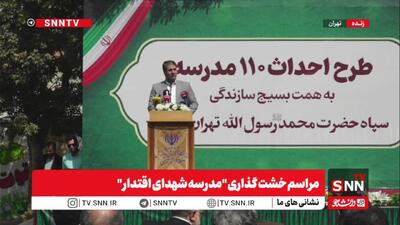 مشروح برنامه خشت گذاری مدرسه شهدای اقتدار
