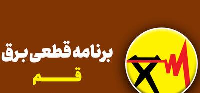 جدول خاموشی‌های برق امروز قم