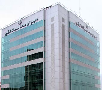 ورود راهبردی دیوان محاسبات کشور برای جلوگیری از هدر رفت بیت‌المال در سازمان‌ها و دستگاه‌های موازی