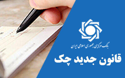 آغاز صدور دسته‌چک با مقررات جدید