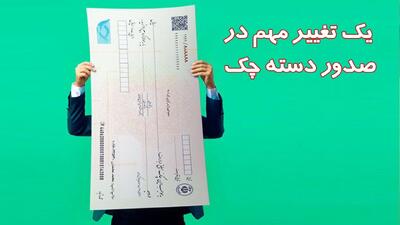 از امروز سقف و شرایط صدور دسته‌چک‌ در بانک‌ها تغییر کرد+ جدول