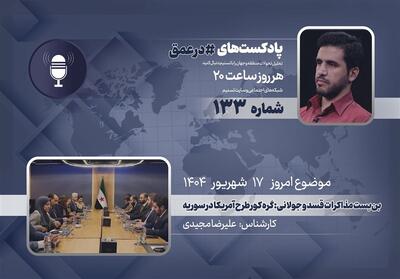 پادکست |بن‌بست مذاکرات قسد و جولانی: گره کور طرح آمریکا در سوریه - تسنیم