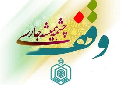 2569 موقوفه جدید در خراسان شمالی ثبت شد - تسنیم