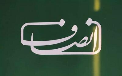انصاف‌نیوز   مستحق تخفیف شناخته شد - تسنیم