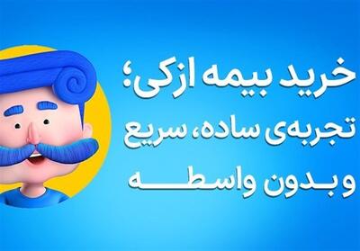 بیمه شخص ثالث قسطی آسان؛ همین حالا بخرید و تا 10 ماه قسطی پرداخت کنید - تسنیم