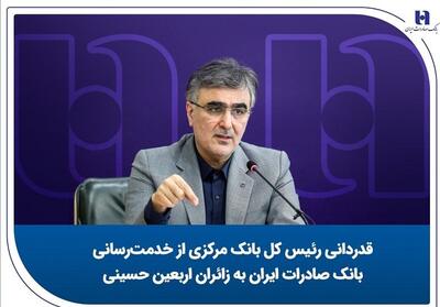 قدردانی رئیس کل بانک مرکزی از خدمت‌رسانی بانک صادرات ایران به زائران اربعین حسینی - تسنیم