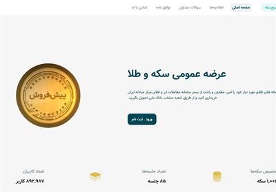 رفع اختلال سامانه پیش فروش سکه - تسنیم
