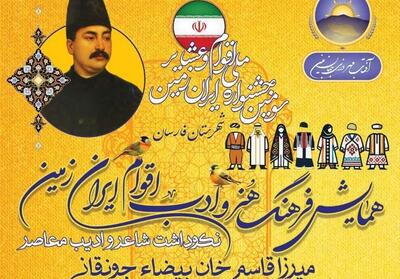 برگزاری همایش نکوداشت شاعد و ادیب میرزاقاسم‌خان بیضاء جونقانی - تسنیم