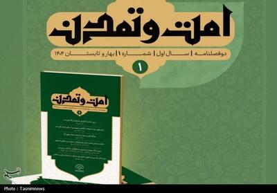 نخستین شماره دوفصلنامه   امت و تمدن  ؛‌پاسخ به چالش‌های پیچیده تمدنی جهان اسلام - تسنیم