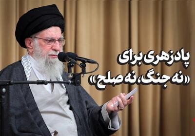 پادزهری برای   نه جنگ، نه صلح   - تسنیم