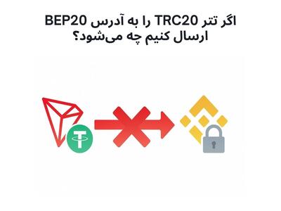 اگر تتر TRC20 را به آدرس BEP20 ارسال کنیم چه می‌شود؟
