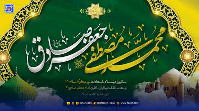 ولادت پیامبر اکرم و امام جعفر صادق