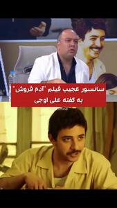 انتقاد علی اوجی از سانسور عجیبِ فیلم “آدم فروش”
