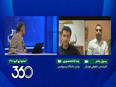 شاه‌منصوری، وکیل باشگاه پرسپولیس: ۱۵ میلیارد برای جذب فخریان، پول زیادی نبود
