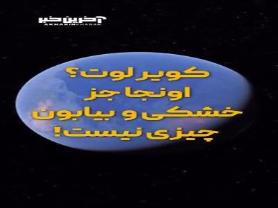 هتلی لوکس در وسط کویر لوت!