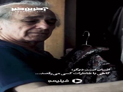 انسان است دیگر؛ گاهی با خاطراتش می‌رقصد…