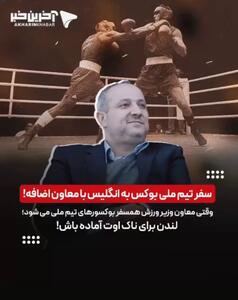 همسفر جنجالی تیم ملی بوکس!