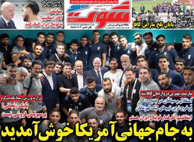 صفحه اول روزنامه شوت سه‌شنبه ۱۸ شهریور