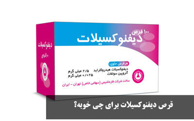 قرص دیفنوکسیلات برای چی خوبه؟ مقدار مصرف قرص دیفنوکسیلات برای کودکان و بزرگسالان