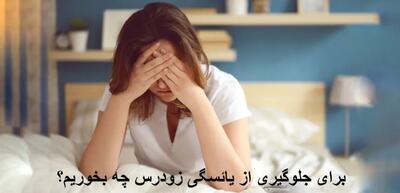 برای جلوگیری از یائسگی زودرس چه بخوریم؟ ویتامین و دمنوش برای جلوگیری از یائسگی