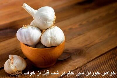 خواص خوردن سیر خام در شب قبل از خواب برای لاغری، پوست و برای مردان
