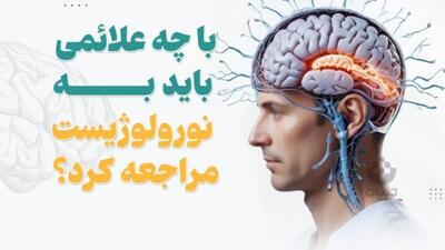 با چه علائمی باید به نورولوژیست مراجعه کرد؟