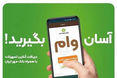 شرایط ویژه ثبت نام وام قرض الحسنه ۵۰۰ میلیونی بانک مهر ایران
