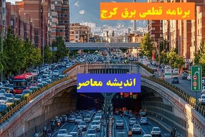 جدول و برنامه قطعی برق کرج / خاموشی‌های ۱۸ شهریور ۱۴۰۴ / لیست محله‌های بدون برق منتشر شد