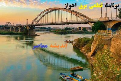 اطلاعیه فوری درباره برنامه قطعی برق اهواز / خاموشی‌های امروز ۱۸ شهریور قطعی شد / لیست کامل مناطق منتشر شد