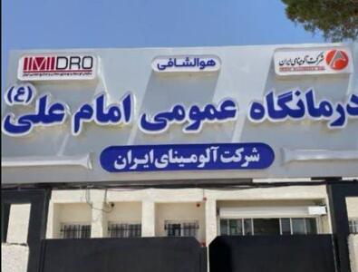 فاز دوم درمانگاه امام علی (ع) شرکت آلومینای ایران به‌زودی اجرا می‌شود