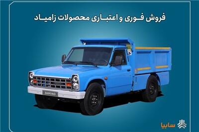 عصر خودرو - اعلام شرایط فروش فوری و اعتباری محصولات زامیاد از ۲۲ شهریور + بخشنامه