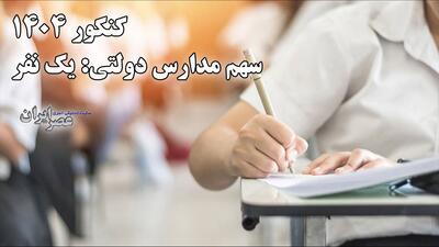 کنکور ۱۴۰۴، رتبه عجیبی که سهم مدارس دولتی شد / زنگ هشدار یک بحران در آینده (فیلم)