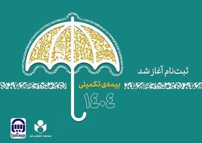 آغاز ثبت‌نام بیمه تکمیلی ویژه هنرمندان و روزنامه‌نگاران + جدول