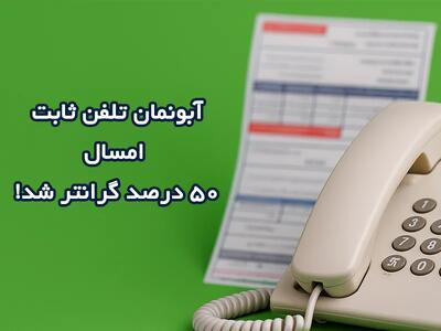 افزایش ۵۰ درصدی آبونمان تلفن ثابت از تیرماه + جزئیات