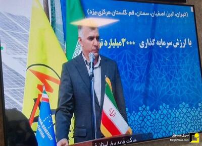 افتتاح چهار نیروگاه خورشیدی با ظرفیت ۱۲.۴ مگاوات در استان قم با حضور برخط وزیر نیرو