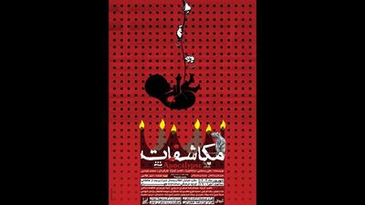 شب‌های پایانی اجرای «مکاشفات» در تماشاخانه طهران