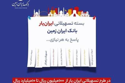 ارائه بسته تسهیلاتی ایران یار توسط بانک ایران زمین