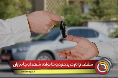 سقف وام خرید خودرو خانواده شهدا و جانبازان مشخص شد