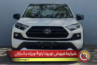 شرایط فروش تویوتا راو4 ویژه جانبازان + قیمت شهریور 1404